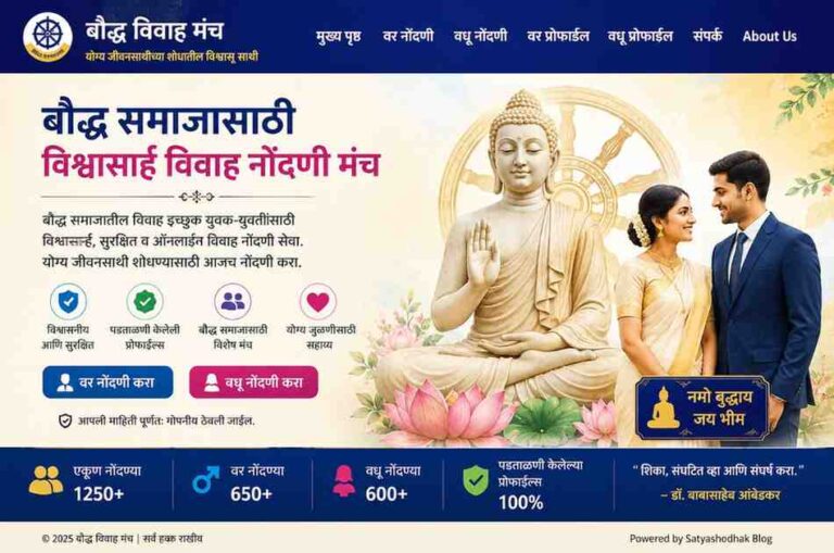 बौद्ध विवाह मंच – बौद्ध समाजासाठी विश्वासार्ह विवाह नोंदणी व योग्य जीवनसाथी शोध मंच