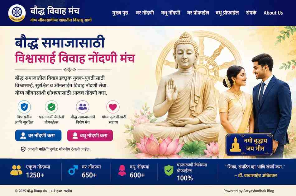 बौद्ध विवाह मंच – बौद्ध समाजासाठी विश्वासार्ह विवाह नोंदणी व योग्य जीवनसाथी शोध मंच
