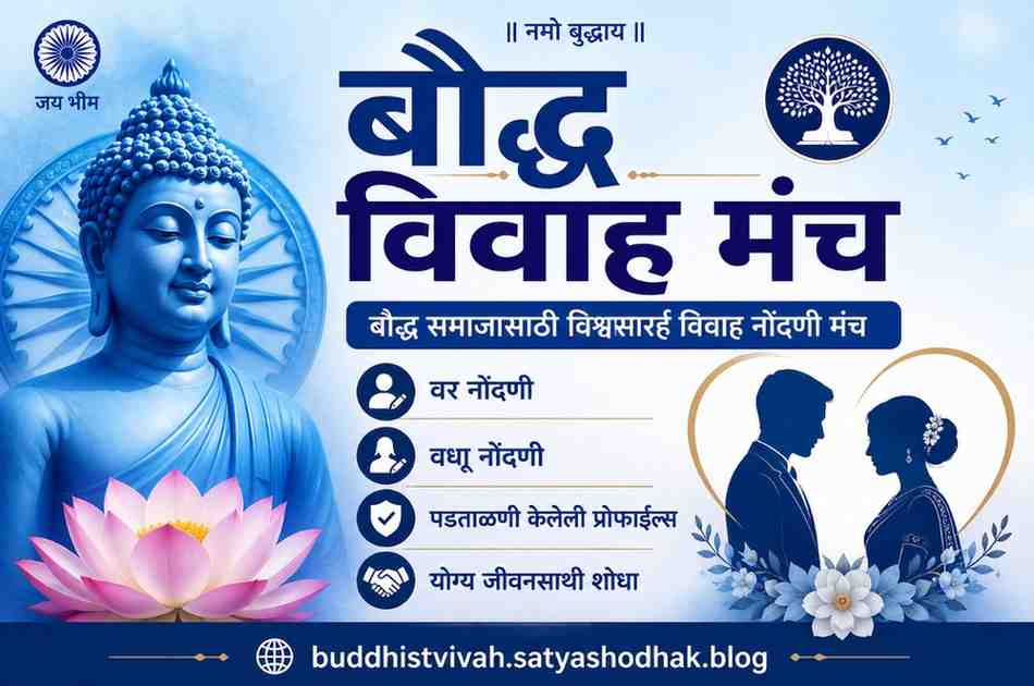 Buddhist Vivah Manch - बौद्ध समाजासाठी विश्वासार्ह विवाह नोंदणी मंच